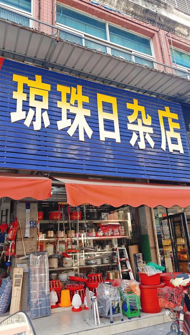 太原日用百货批发：新生活的开始